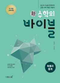 수학의 바이블 확률과통계(2018)